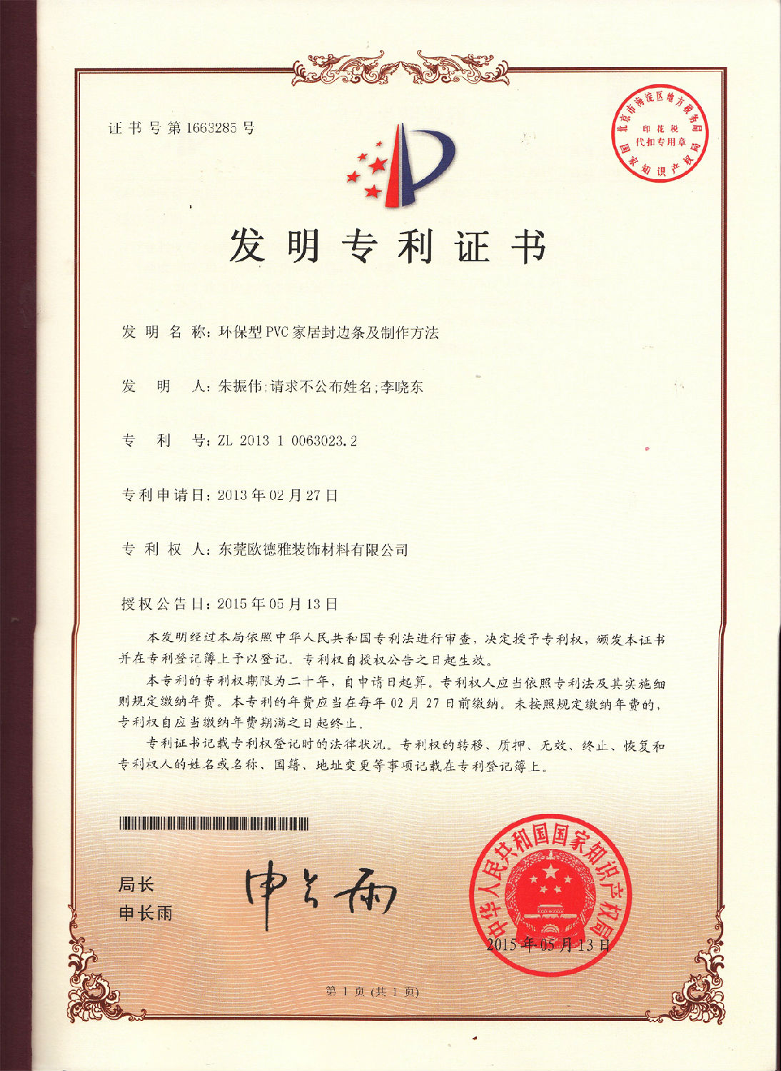 1、環(huán)保型PVC家居封邊條及制作方法.jpg