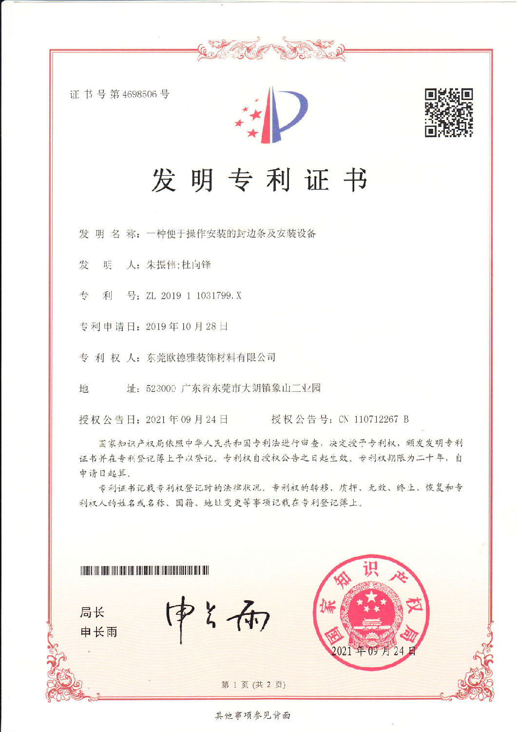12、一種便于安裝的封邊條及安裝設(shè)備 201911031799.jpg