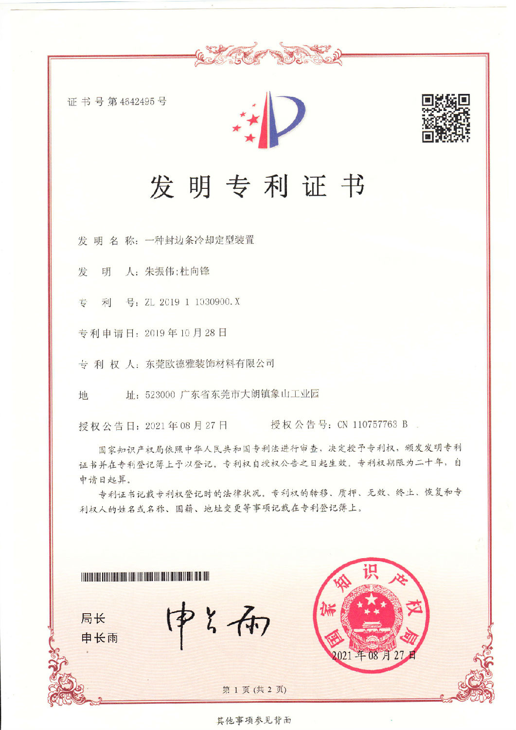 14 、一種封邊條冷卻定型裝置 201911030900.jpg