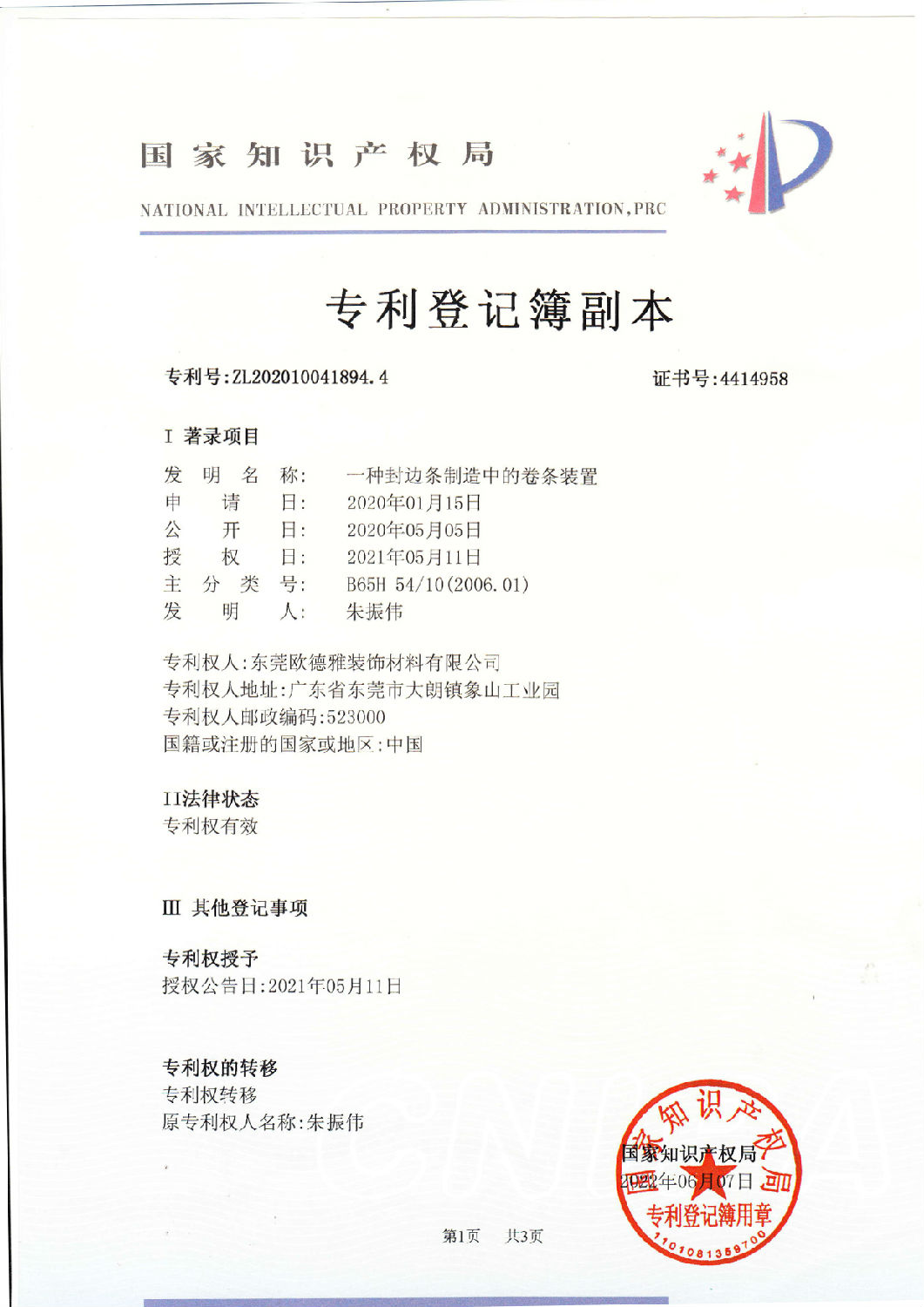 17、一種封邊條制造中的卷條裝置202010041894.jpg