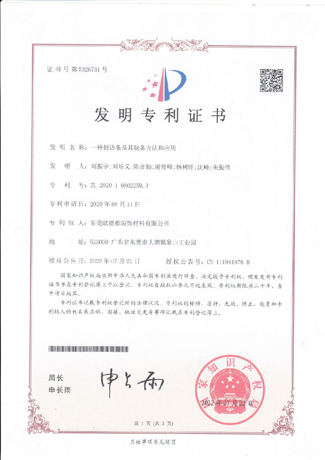 19、一種封邊條及其制備方法和應(yīng)用202010802259.jpg