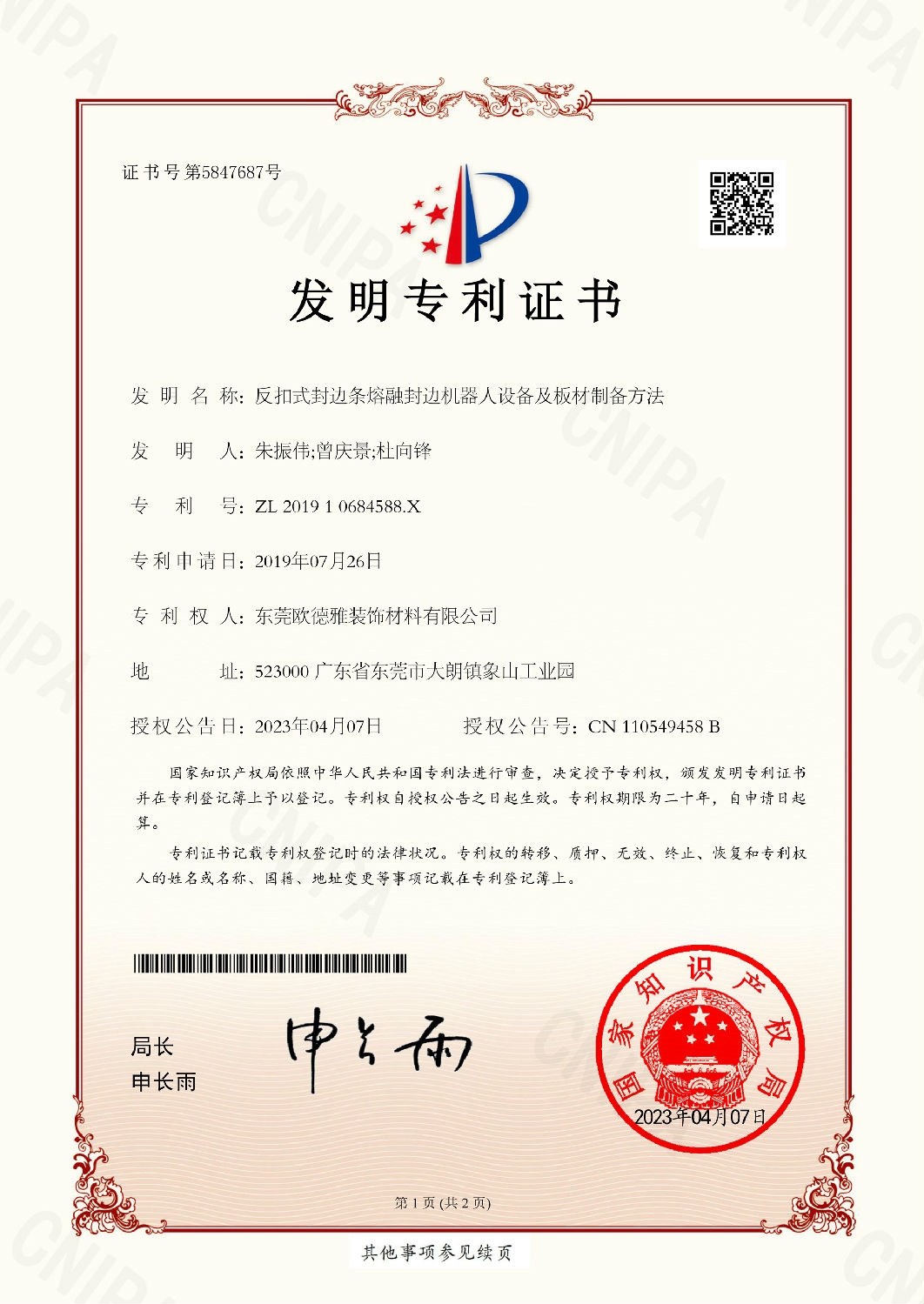 23、201910684588X反扣式封邊條熔融封邊機器人設(shè)備及板材制備方法-發(fā)明專利證書-東莞歐德雅裝飾材料有限公司-2023033110162690CA-1.jpg