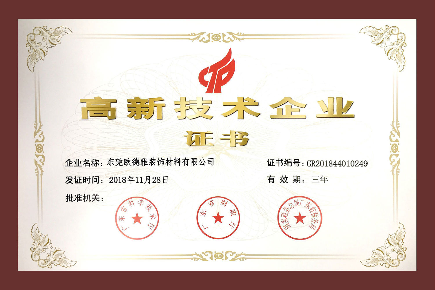 高新技術企業(yè)2018