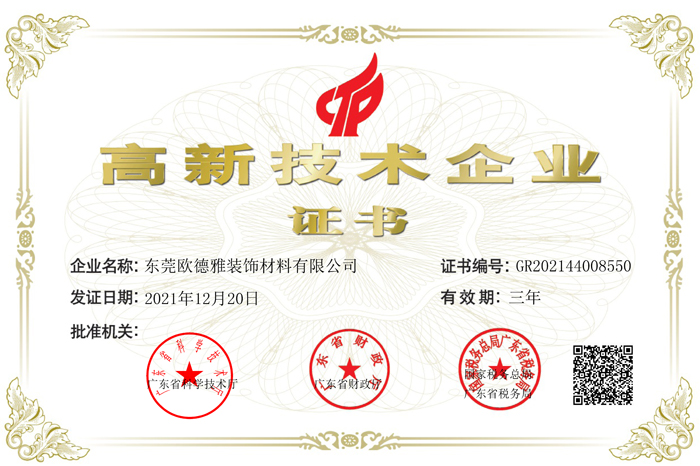 歐德雅獲高新技術企業(yè)2021